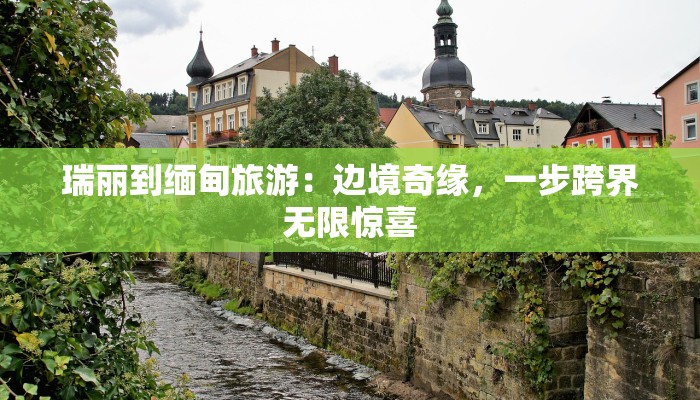 瑞丽到缅甸旅游:边境奇缘,一步跨界无限惊喜 瑞丽到缅甸旅游:边境奇缘,一步跨界无限惊喜