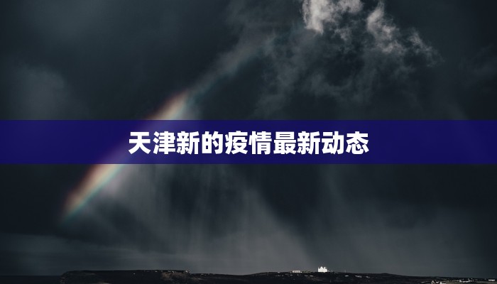 天津新的疫情最新动态
