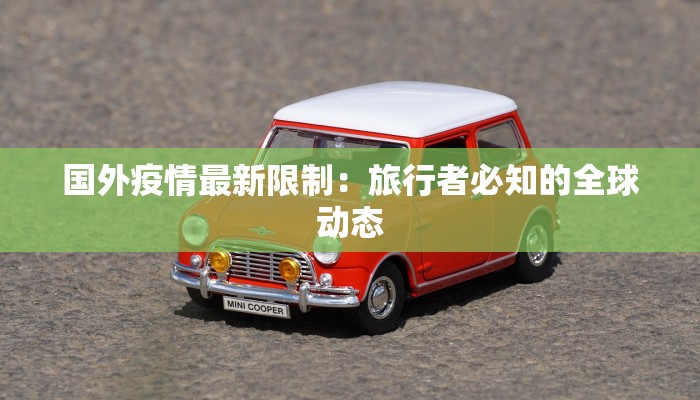 国外疫情最新限制:旅行者必知的全球动态 国外疫情最新限制:旅行者必知的全球动态