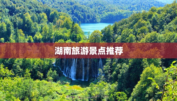 湖南旅游景点推荐