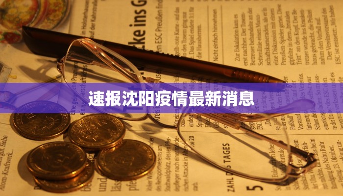 速报沈阳疫情最新消息