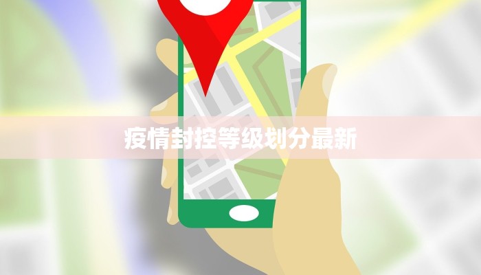 疫情封控等级划分最新 疫情封控等级划分最新