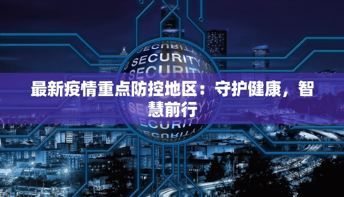 郫县疫情最新报告 郫县疫情最新报告