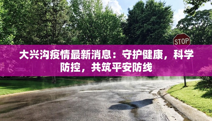 天河最新疫情情况 天河最新疫情情况