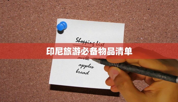 印尼旅游必备物品清单 印尼旅游必备物品清单