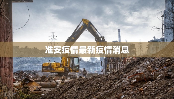 准安疫情最新疫情消息