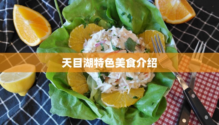 天目湖特色美食介绍