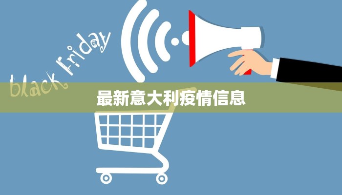 最新意大利疫情信息