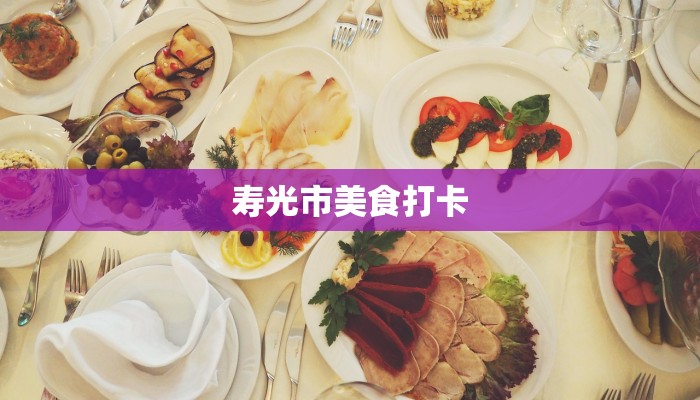 寿光市美食打卡