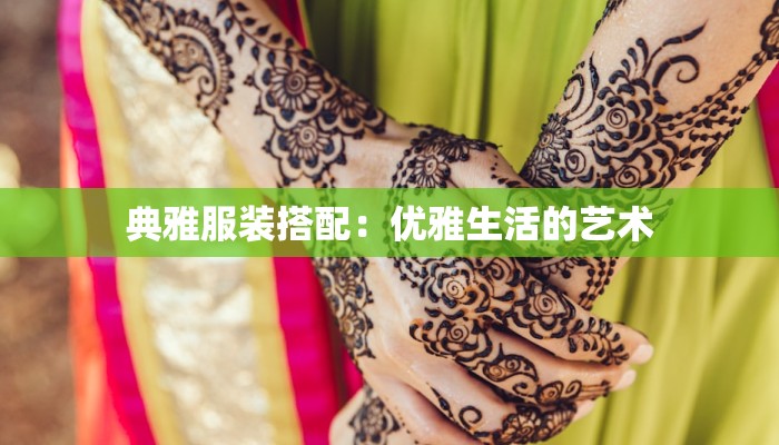 典雅服装搭配:优雅生活的艺术 典雅服装搭配:优雅生活的艺术