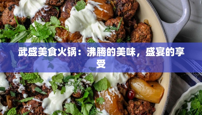 武盛美食火锅：沸腾的美味，盛宴的享受