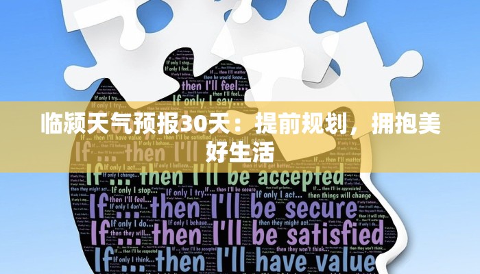 临颍天气预报30天:提前规划,拥抱美好生活 临颍天气预报30天:提前规划,拥抱美好生活