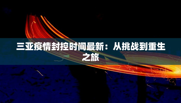 最新上海闵行区颛桥疫情防控:科学防控,守护健康家园 最新上海闵行区颛桥疫情防控:科学防控,守护健康家园