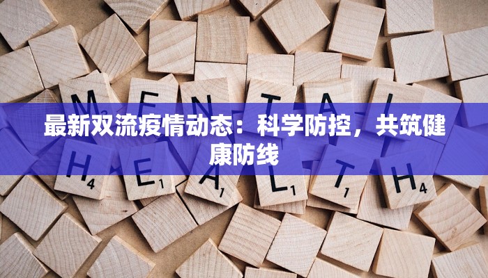 最新双流疫情动态：科学防控，共筑健康防线