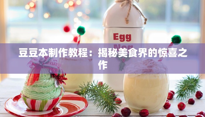 豆豆本制作教程:揭秘美食界的惊喜之作 豆豆本制作教程:揭秘美食界的惊喜之作
