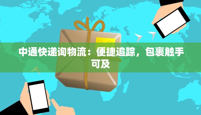 中通快递询物流:便捷追踪,包裹触手可及 中通快递询物流:便捷追踪,包裹触手可及