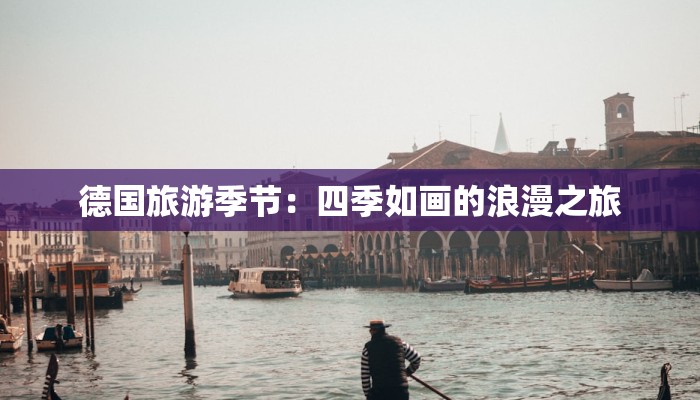 德国旅游季节：四季如画的浪漫之旅