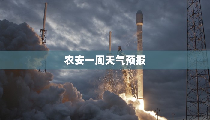 农安一周天气预报