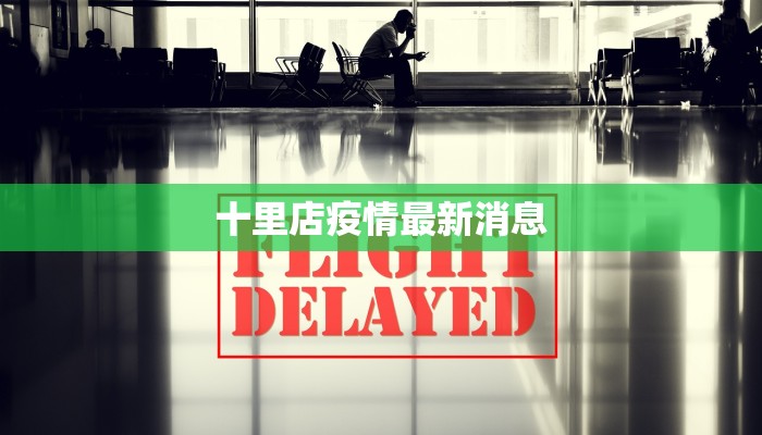 十里店疫情最新消息