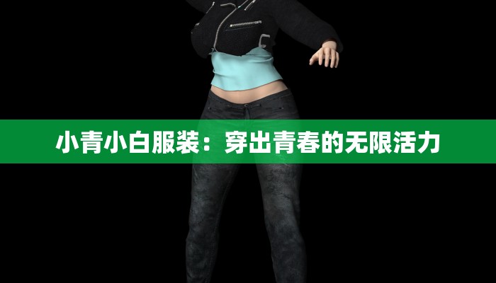 小青小白服装：穿出青春的无限活力