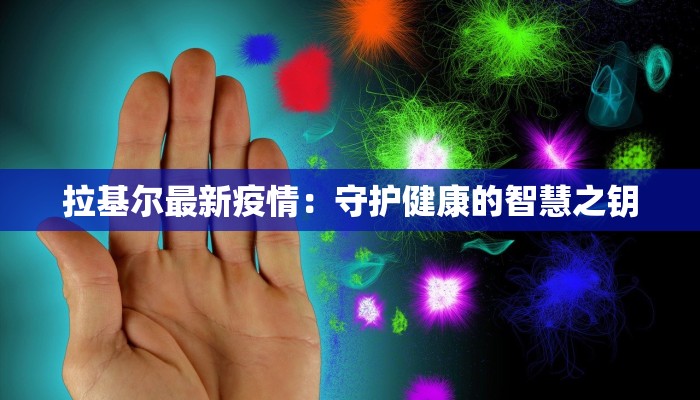 拉基尔最新疫情：守护健康的智慧之钥