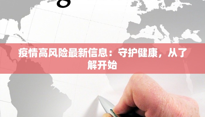 疫情高风险最新信息：守护健康，从了解开始