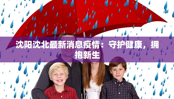 棒冰疫情最新通报