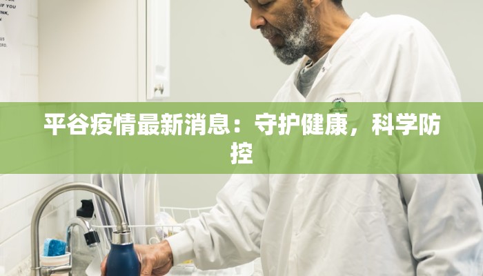 平谷疫情最新消息:守护健康,科学防控 平谷疫情最新消息:守护健康,科学防控