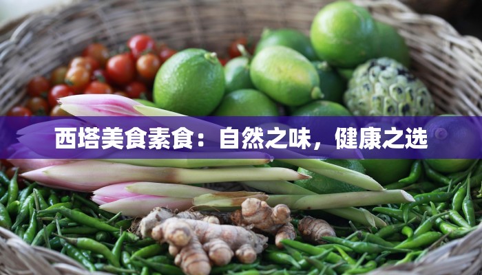 西塔美食素食：自然之味，健康之选