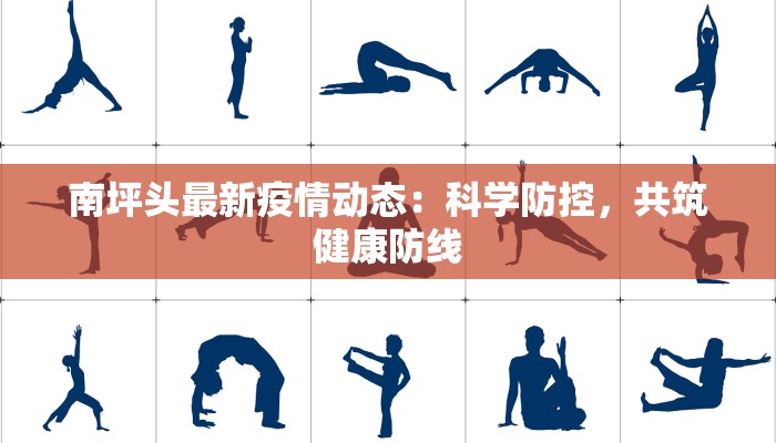 南坪头最新疫情动态:科学防控,共筑健康防线 南坪头最新疫情动态:科学防控,共筑健康防线