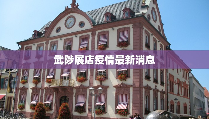 武陟展店疫情最新消息