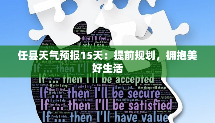 任县天气预报15天:提前规划,拥抱美好生活 任县天气预报15天:提前规划,拥抱美好生活
