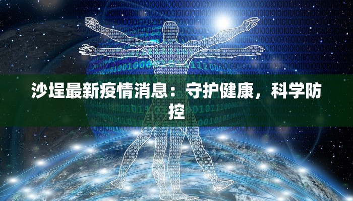 沙埕最新疫情消息：守护健康，科学防控