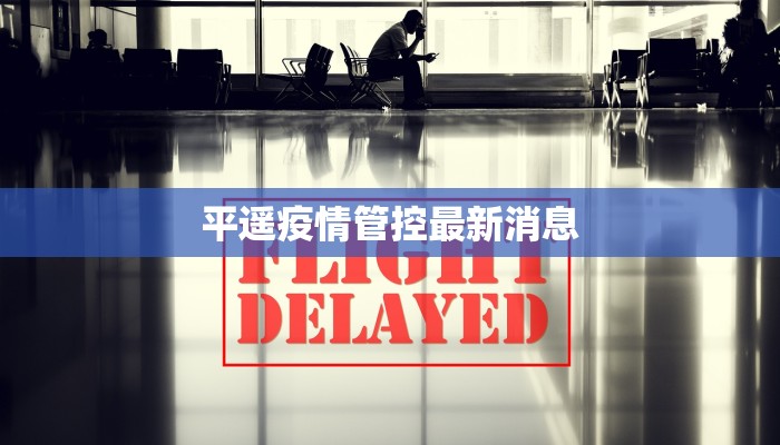 平遥疫情管控最新消息