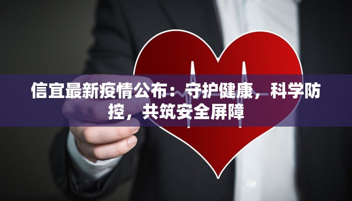 信宜最新疫情公布：守护健康，科学防控，共筑安全屏障