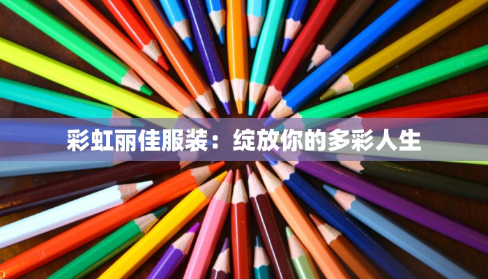 彩虹丽佳服装：绽放你的多彩人生