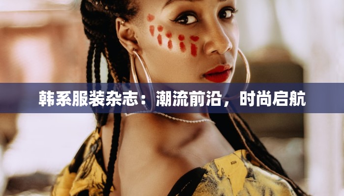 韩系服装杂志：潮流前沿，时尚启航