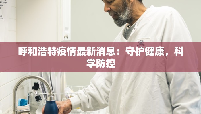 呼和浩特疫情最新消息：守护健康，科学防控