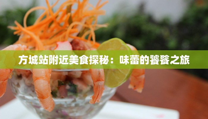 方城站附近美食探秘:味蕾的饕餮之旅 方城站附近美食探秘:味蕾的饕餮之旅