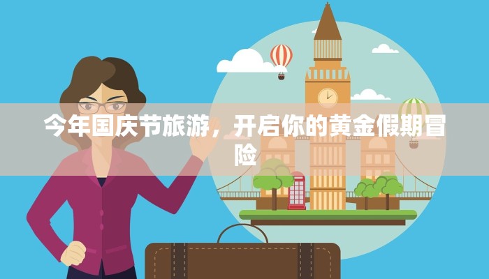 今年国庆节旅游，开启你的黄金假期冒险