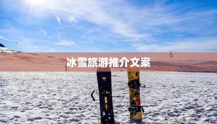 冰雪旅游推介文案