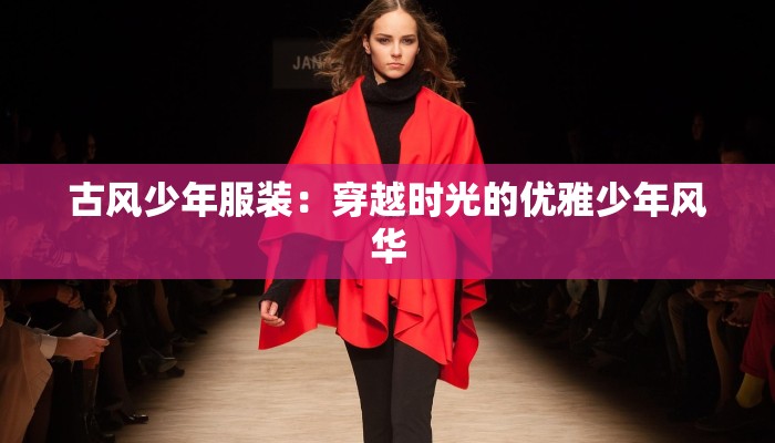 古风少年服装：穿越时光的优雅少年风华