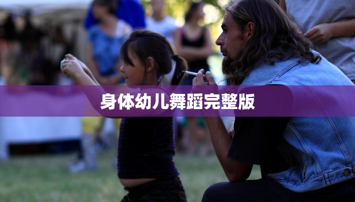 身体幼儿舞蹈完整版