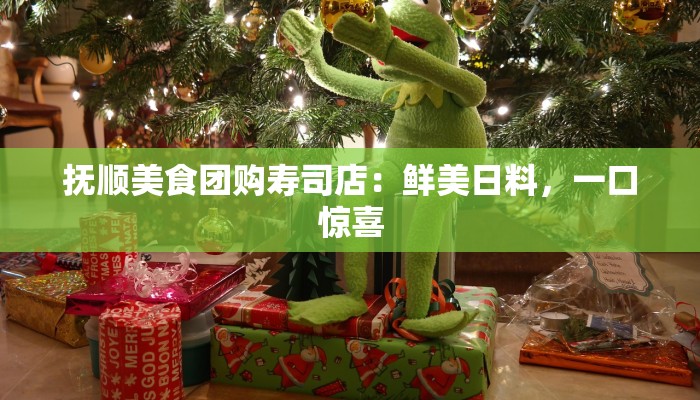 抚顺美食团购寿司店：鲜美日料，一口惊喜