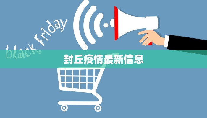 封丘疫情最新信息