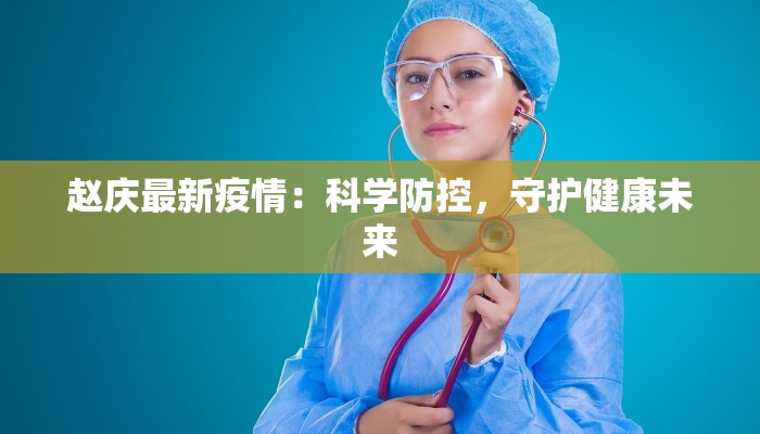 聊城疫情最新公布:守护健康,科学防控,共筑安全防线 聊城疫情最新公布:守护健康,科学防控,共筑安全防线