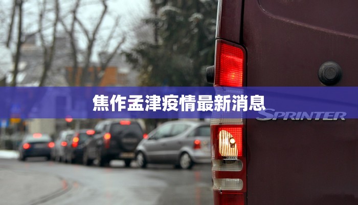 焦作孟津疫情最新消息