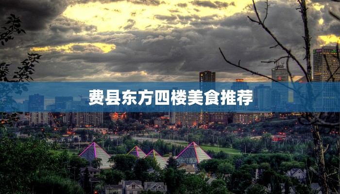 费县东方四楼美食推荐