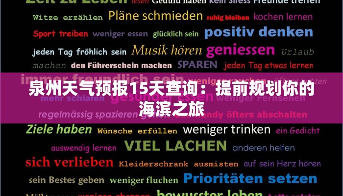 泉州天气预报15天查询：提前规划你的海滨之旅