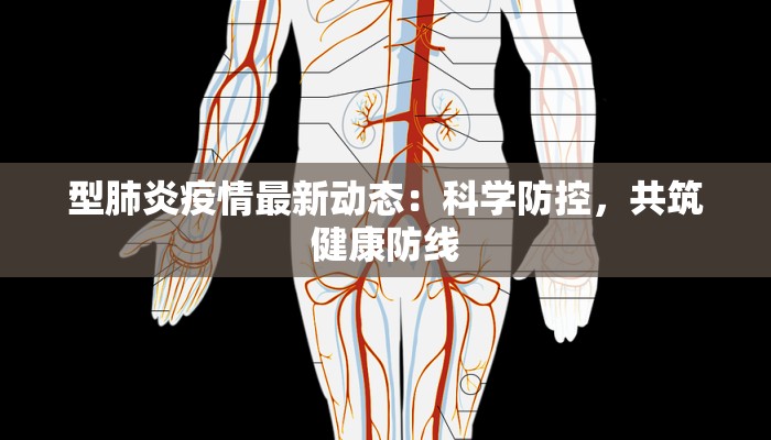 型肺炎疫情最新动态：科学防控，共筑健康防线